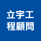 立宇工程顧問有限公司