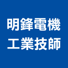 明鋒電機工業技師事務所,工業,工業電鍍藥水,工業冷卻工程,工業排風