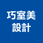 巧室美設計工作室,設計工作室,住宅設計,展場設計,景觀設計