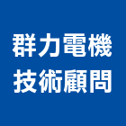 群力電機技術顧問股份有限公司,彰化技術維修,電梯維修,維修,堆高機維修