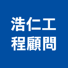 浩仁工程顧問有限公司,台中消防,消防,消防泵浦,消防工程