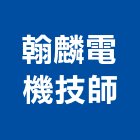 翰麟電機工業技師事務所,高雄電機,發電機維修,電機,發電機