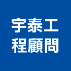 宇泰工程顧問有限公司,碼頭