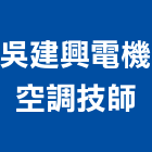 吳建興電機空調技師事務所,新北空調冷凍工程,道路工程,模板工程,消防工程