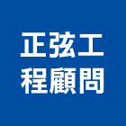 正弦工程顧問有限公司,工程顧問,道路工程,模板工程,消防工程