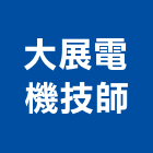 大展電機技師事務所,台北電機工程,道路工程,模板工程,消防工程