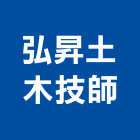 弘昇土木技師事務所,土木技師,土木包工,土木工程承包,土木工程