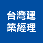 台灣建築經理股份有限公司,審查
