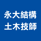 永大結構土木技師事務所,台北src,rc牆,rc切割,rc結構