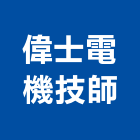 偉士電機技師事務所,台北電機器具,瓦斯器具