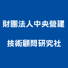 財團法人中央營建技術顧問研究社