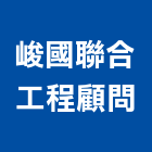 峻國聯合工程顧問有限公司,工程顧問,道路工程,模板工程,消防工程