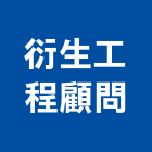 衍生工程顧問有限公司,工程顧問,道路工程,模板工程,消防工程