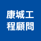 康城工程顧問股份有限公司,工程顧問,道路工程,模板工程,消防工程