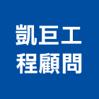 凱巨工程顧問有限公司