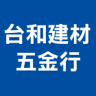 台和建材五金行,建材五金,建材批發,建材行,建材