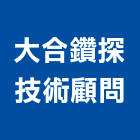 大合鑽探技術顧問有限公司,pc樁,pc板,pc中空板,pc角浪板