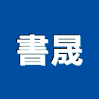 書晟企業有限公司,鑽孔,鋼筋水泥鑽孔,混泥土鑽孔,空調鑽孔