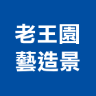 老王園藝造景有限公司,台北造景石,景石,景觀造景石材,園藝造景石