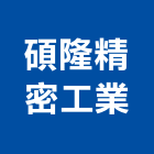 碩隆精密工業股份有限公司,彈簧銷,彈簧床