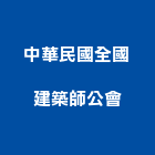 中華民國全國建築師公會,台北公會網址
