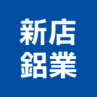 新店鋁業股份有限公司,鋁業