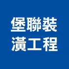 堡聯裝潢工程有限公司,苗栗室內裝潢工程,道路工程,模板工程,消防工程