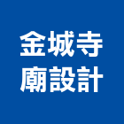 金城寺廟設計事務所,高雄設計,住宅設計,展場設計,景觀設計