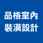 品格室內裝潢設計有限公司,台中裝潢拆除,拆除工程,拆除工,裝璜拆除