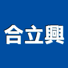 合立興企業股份有限公司,新北木門框,木門框,台灣門框,塑鋼門框