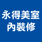 永得美室內裝修有限公司