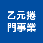 乙元捲門事業股份有限公司,新北電動捲門機,扇形大門機,大門機,自動門機械
