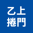 乙上捲門企業股份有限公司,高雄自動門,自動門,自動門機,玻璃自動門