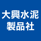 大興水泥製品企業社,水泥製品,無收縮水泥,中空水泥板,水泥砂