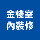 金棧室內裝修有限公司,台北裝修估算,估算軟體,建築估算,裝修估算