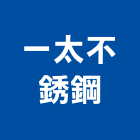 一太不銹鋼有限公司,新北捲門遙控器,電動門遙控器