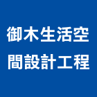 御木室內裝修設計工程,雲嘉南裝修