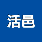 活邑實業有限公司