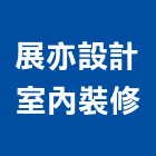 展亦設計室內裝修有限公司,工廠