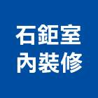 石鉅室內裝修股份有限公司,台北裝潢,裝潢工程,木工裝潢,裝潢