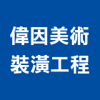 偉因美術裝潢工程有限公司,台北美術燈,藝術燈