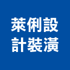 萊俐設計裝潢有限公司,新北裝潢板