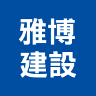 雅博建設有限公司,新北建設機械,機械,重機械,機械鑿井