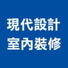 現代設計室內裝修有限公司,室內外裝潢,裝潢建材,室內設計,室內裝修