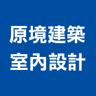 原境建築室內設計工作室,設計工作室,住宅設計,展場設計,景觀設計