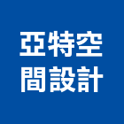 亞特空間設計有限公司,台北空間布置