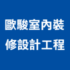 歐駿室內裝修設計工程有限公司,台北裝潢,裝潢工程,木工裝潢,裝潢