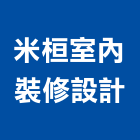米桓室內裝修設計有限公司,高雄裝修工程,道路工程,模板工程,消防工程