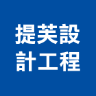 提芙設計工程有限公司,台北室內裝潢業