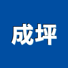 成坪企業有限公司,台北展示架
